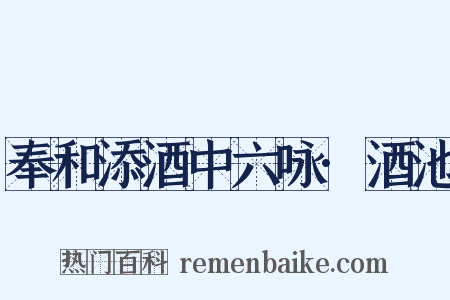 奉和添酒中六咏·酒池是什么意思的图片